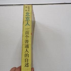 北京人100个普通人的自述