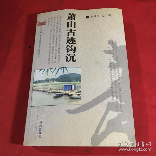 萧山古迹钩沉《李维松 签名本》