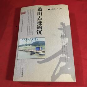 萧山古迹钩沉《李维松 签名本》