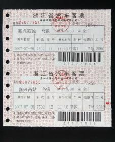 长途汽车票(嘉兴—乌镇)