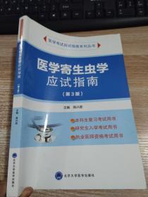 医学寄生虫学应试指南（第三版）/医学考试应试指南系列丛书