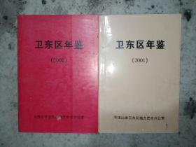 卫东区年鉴2001、2002两册合售