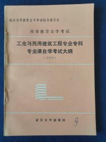 工业与民用建筑工程专业专科专业课自学考试大纲