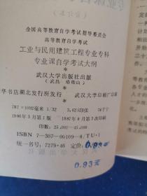工业与民用建筑工程专业专科专业课自学考试大纲