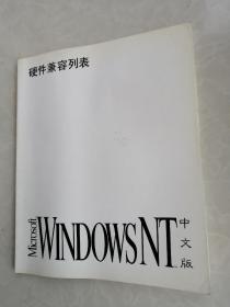 Microsoft  WINDOWSNT中文版--硬件兼容列表