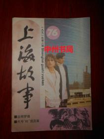 原版老杂志：上海故事(1991.6 总第76期)1991年第6期（内页泛黄无勾划 最末几页边角粘有胶带 品相看图）