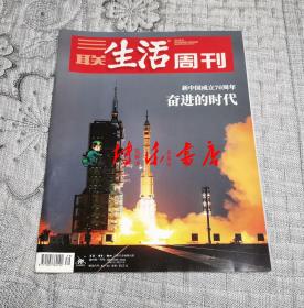 三联生活周刊2019年第39期：新中国成立70周年 奋进的时代