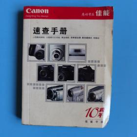 感动常在佳能速查手册10周年【2007年秋季】