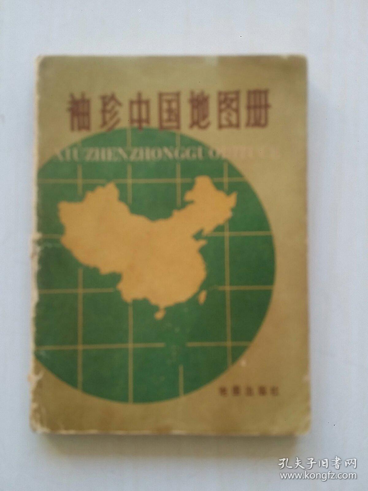 袖珍中国地图册 中国地图出版社编制 1987年版 64开本[包邮]