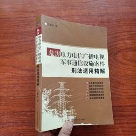 危害电力电信广播电视军事通信设施案件刑法适用精解