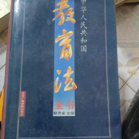 中华人民共和国教育法全书，