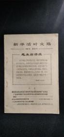 新华活叶文选1966年第88号