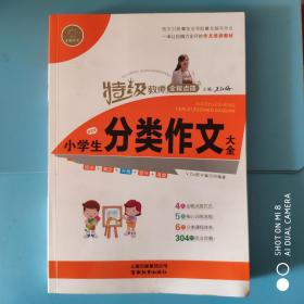 小学生分类作文大全