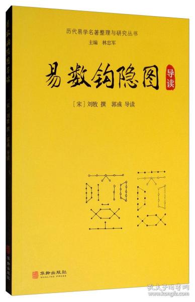 易数钩隐图导读 历代易学名著整理与研究丛书 宋 刘牧 撰 郭彧