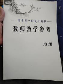 高考第一轮复习用书.教师教学参考.地理