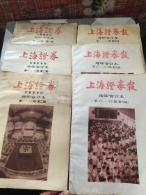 上海证劵报缩印合订本第1-27期 《第一辑》《第28－53期(第二辑)》《第54－85期（第三辑)》《第1－64期（第四辑)》《第65－104期（第五辑)》《第105－125期（第六辑)》  六本合售《1992和1993年》