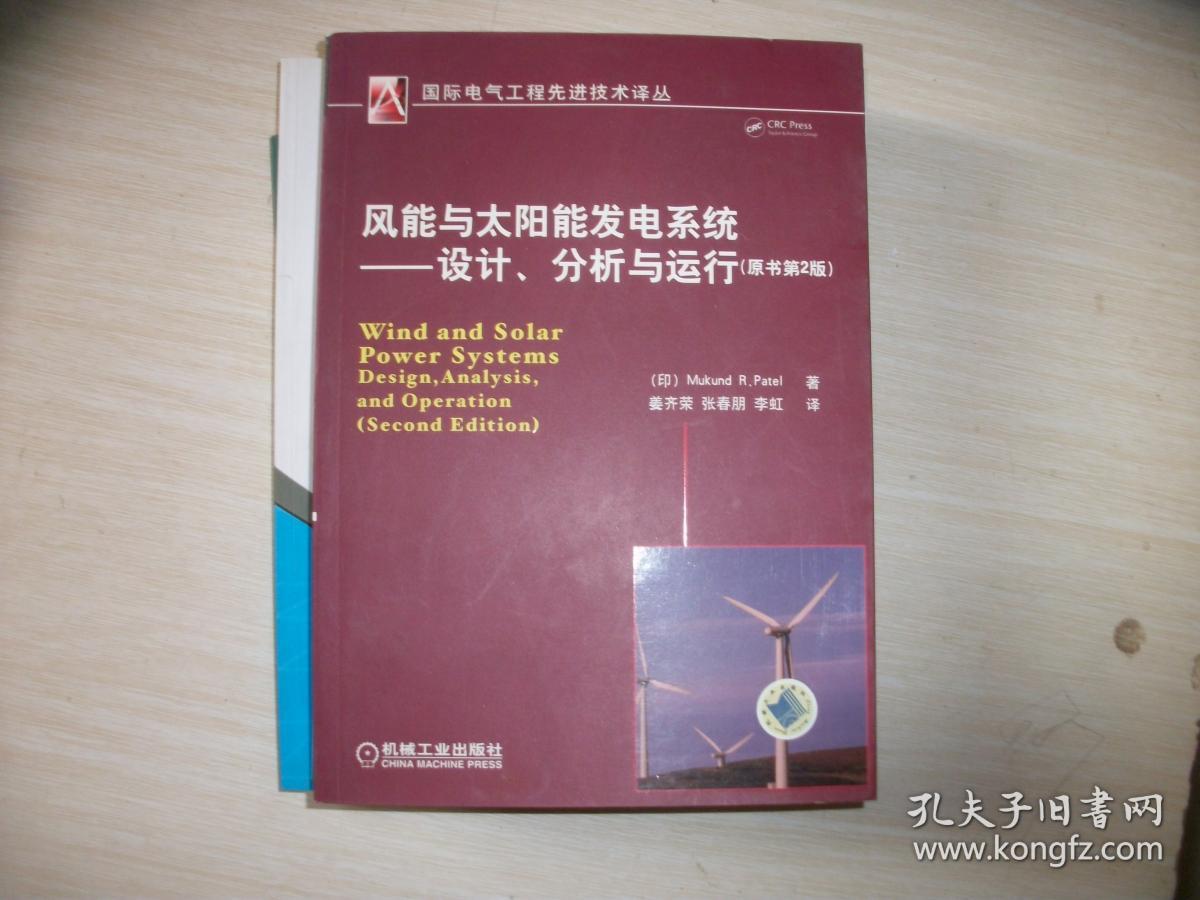 风能与太阳能发电系统：设计、分析与运行（原书第2版）【762】库存未阅