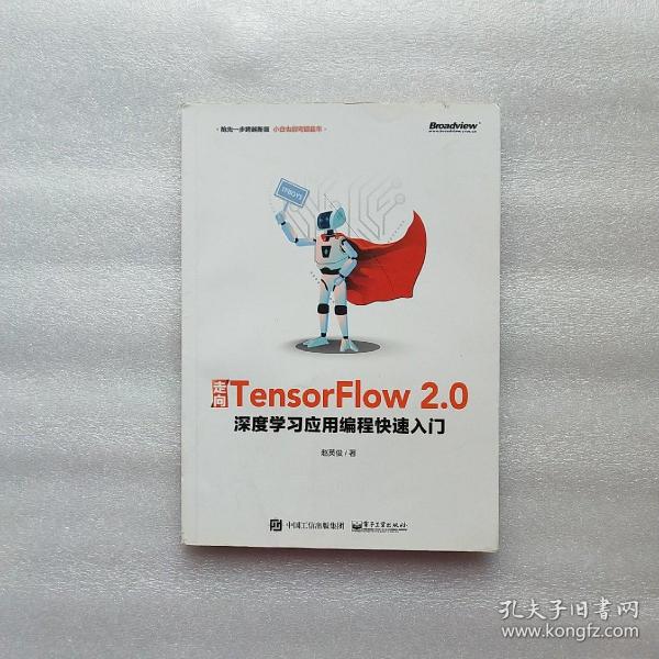 走向TensorFlow2.0：深度学习应用编程快速入门