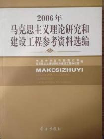 2006年马克思主义理论研究和建设工程参考资料选编