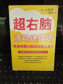 超右脑波动速读法