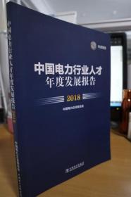 中国电力行业人才年度发展报告2018