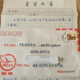 1998年，湖南吉首大学寄，中南民族学院实寄封，带原信件，50分，信封、实寄封。