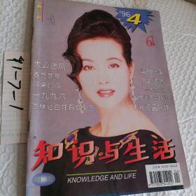 知识与生活1994年第11期，封面人物崔颖，知识与生活1996年第4期，知识与生活1983年第五期，知识与生活1984年第四期，可选择购买，要发票加六点税