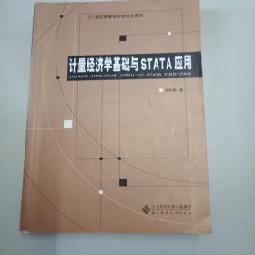 计量经济学基础与STATA应用/21世纪高等学校研究生教材