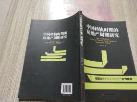 中国转轨时期的房地产周期研究