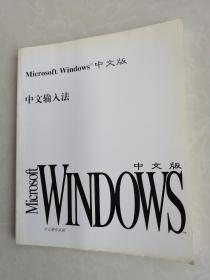 Microsoft Windows中文版 中文输入法。中文操作系统