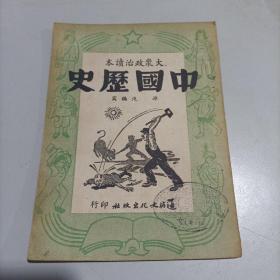 【大众政治读本】中国历史 1951年1月三版!