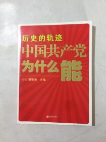 历史的轨迹 中国共产党为什么能？