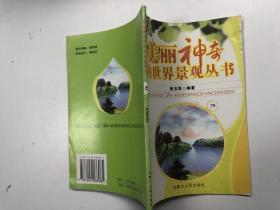 美丽神奇的世界景观丛书