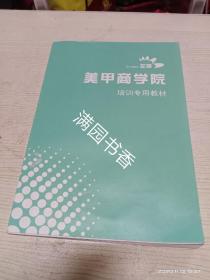 美甲商学院培训专用教材