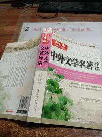 中外文学名著导读 学生版