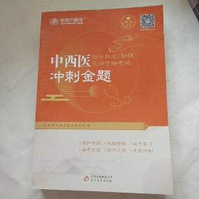 2020中西医结合执业/助理医师资格考试冲刺金题