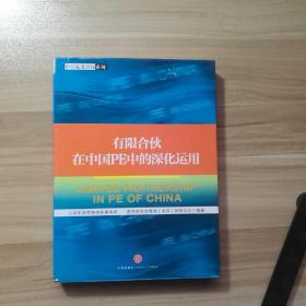 有限合伙在中国PE中的深化运用