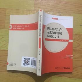 团队知识生产互惠合作机制及制度安排