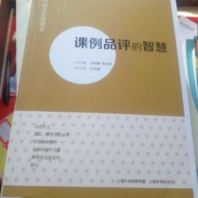 初中语文智慧课堂·课例品评的智慧