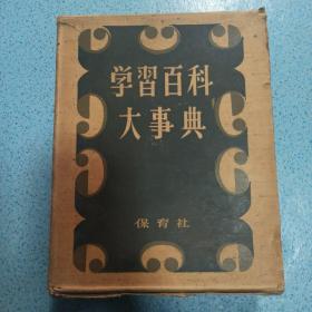 学习百科大事典(日文书昭和30年)