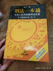 刑法一本通：中华人民共和国刑法总成（第十一版）（含刑法修正案九）