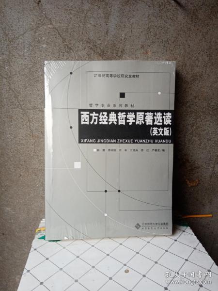 西方经典哲学原著选读（英文版）/哲学专业系列教材·21世纪高等学校研究生教材