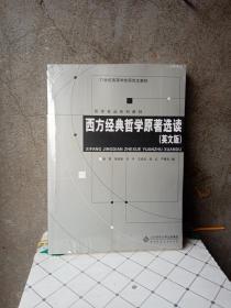 西方经典哲学原著选读（英文版）/哲学专业系列教材·21世纪高等学校研究生教材