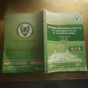 中国医师协会胸外科医师分会2008年年会/第二届全国普胸外科学术会议/第二届胸外科医师论坛 论文集