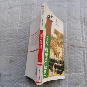 金华酒酿造技艺（浙江省非物质文化遗产代表作丛书）