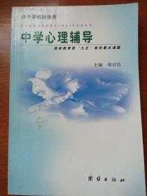 供中学教师使用:中学心理辅导  国家教育部”九五“规划重点课题