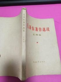 毛泽东著作选读（乙种本）