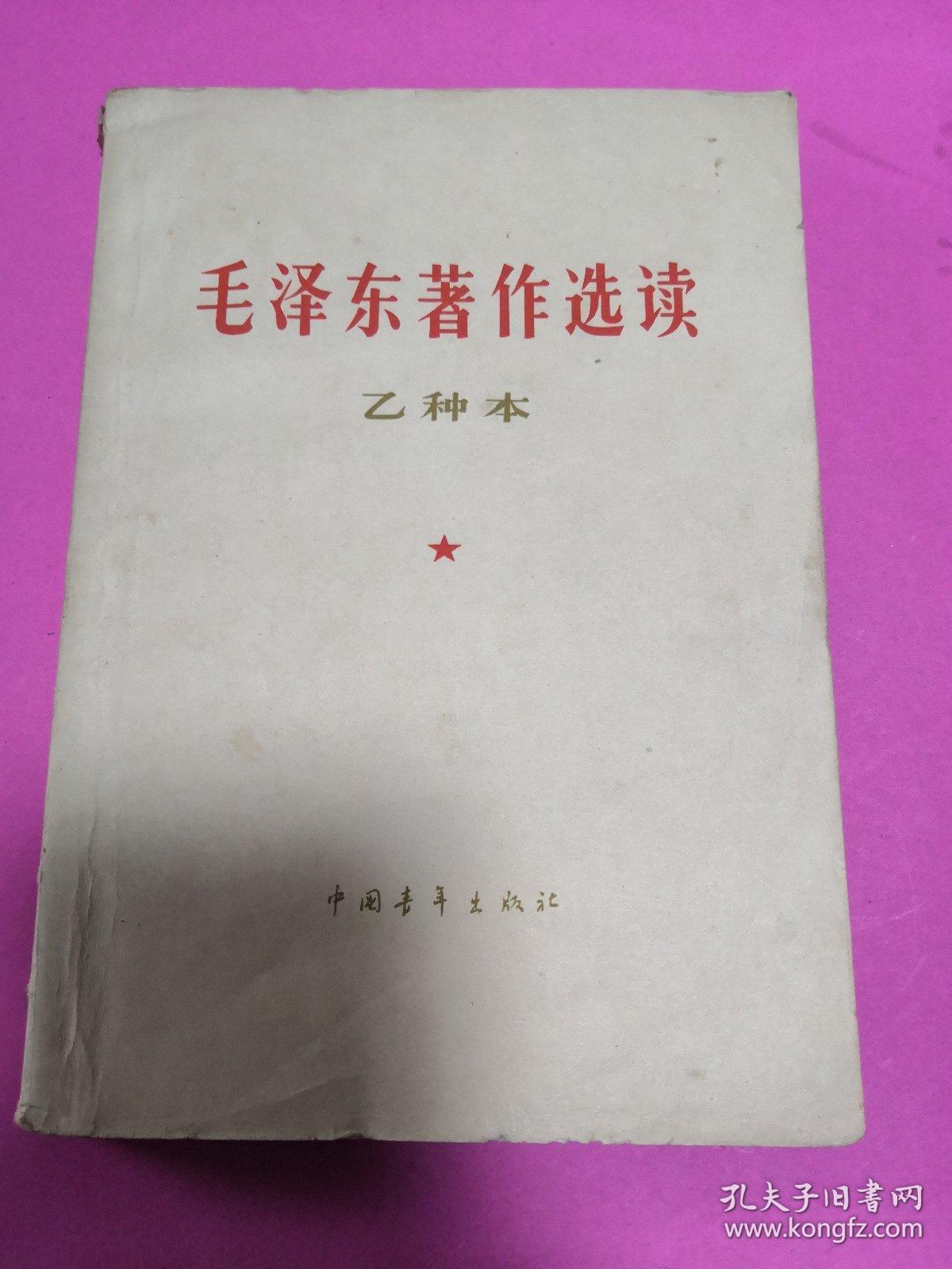 毛泽东著作选读（乙种本）