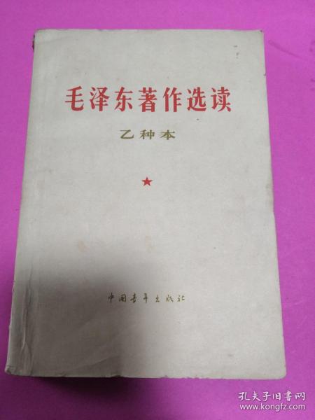 毛泽东著作选读（乙种本）