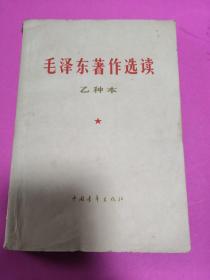 毛泽东著作选读（乙种本）